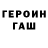 ГЕРОИН герыч Konstantin Zouev