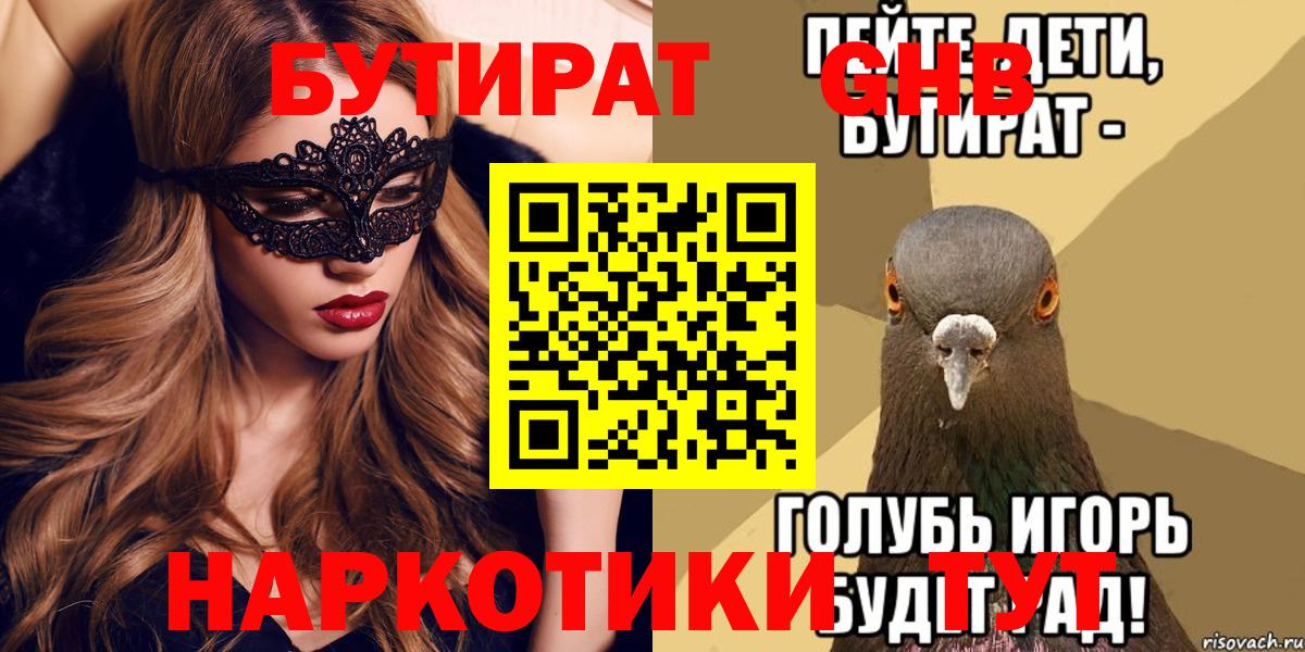 Бутират Butirat Карачаевск