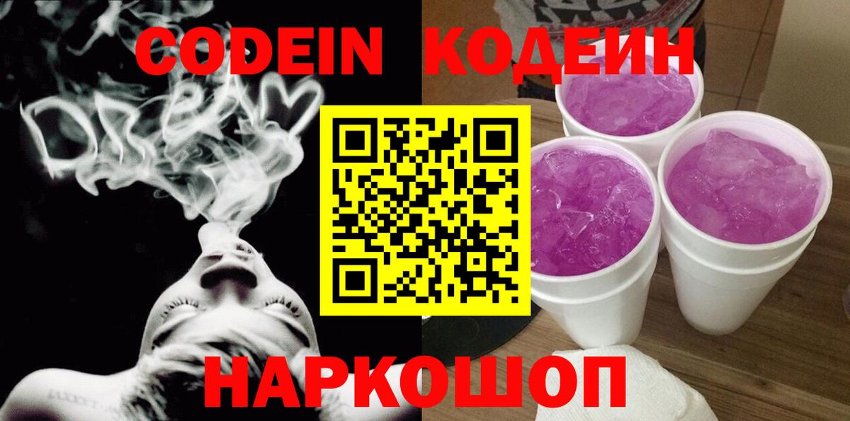 Кодеин Purple Drank Карачаевск