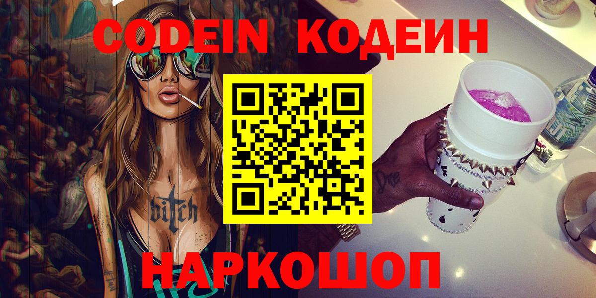 Кодеиновый сироп Lean Purple Drank  Вход с VPN  Карачаевск 
